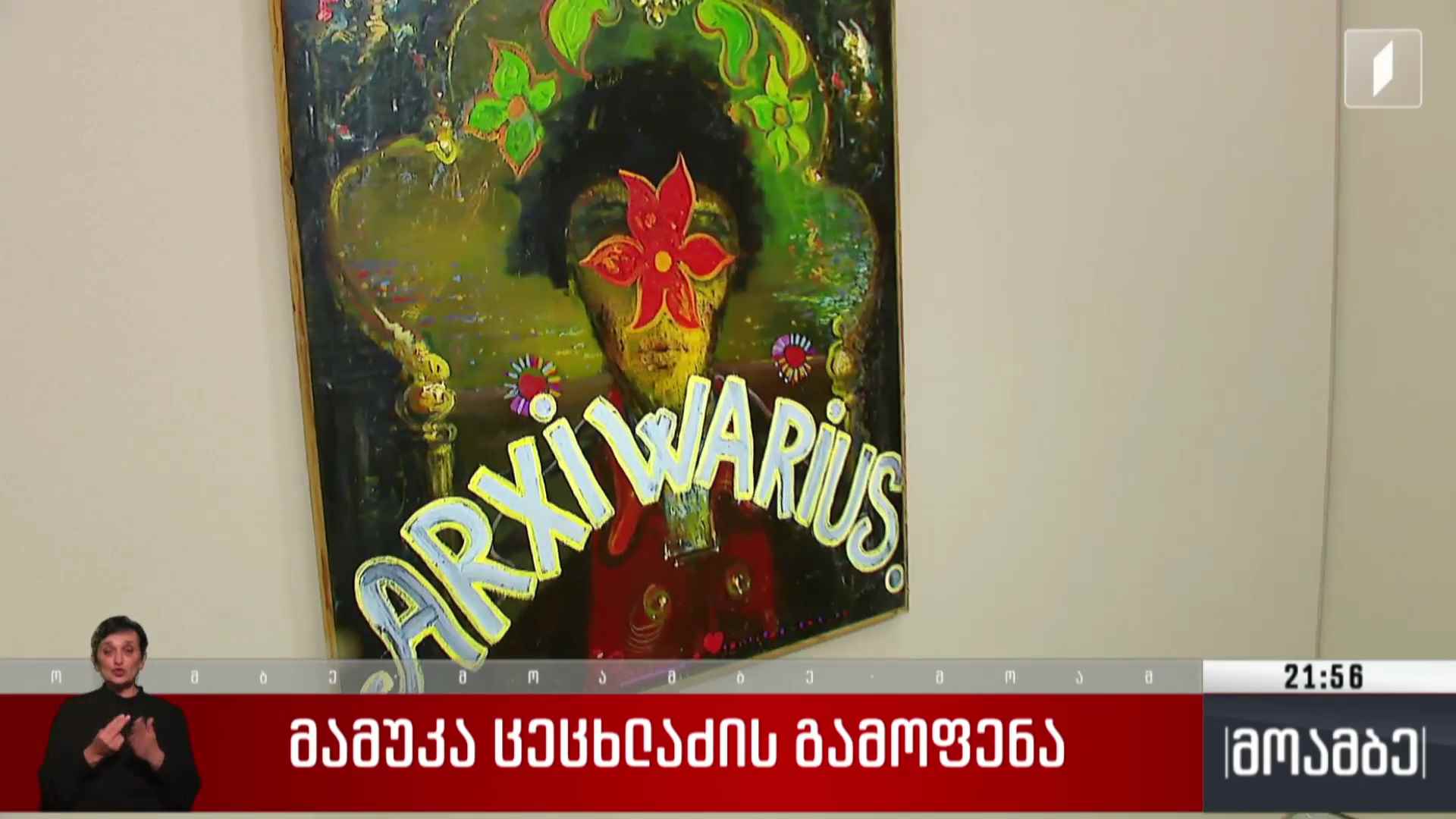 მამუკა ცეცხლაძის გამოფენა
