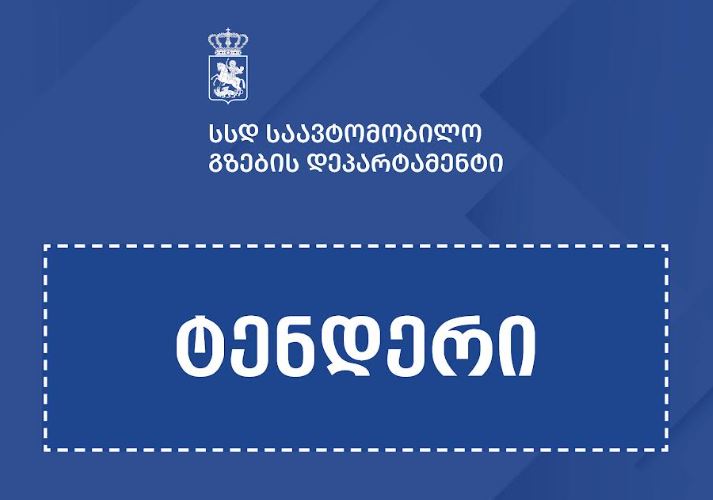 თბილისის შემოვლითი გზის კიდევ ორი მონაკვეთის მშენებლობისთვის საერთაშორისო ტენდერი გამოცხადდა