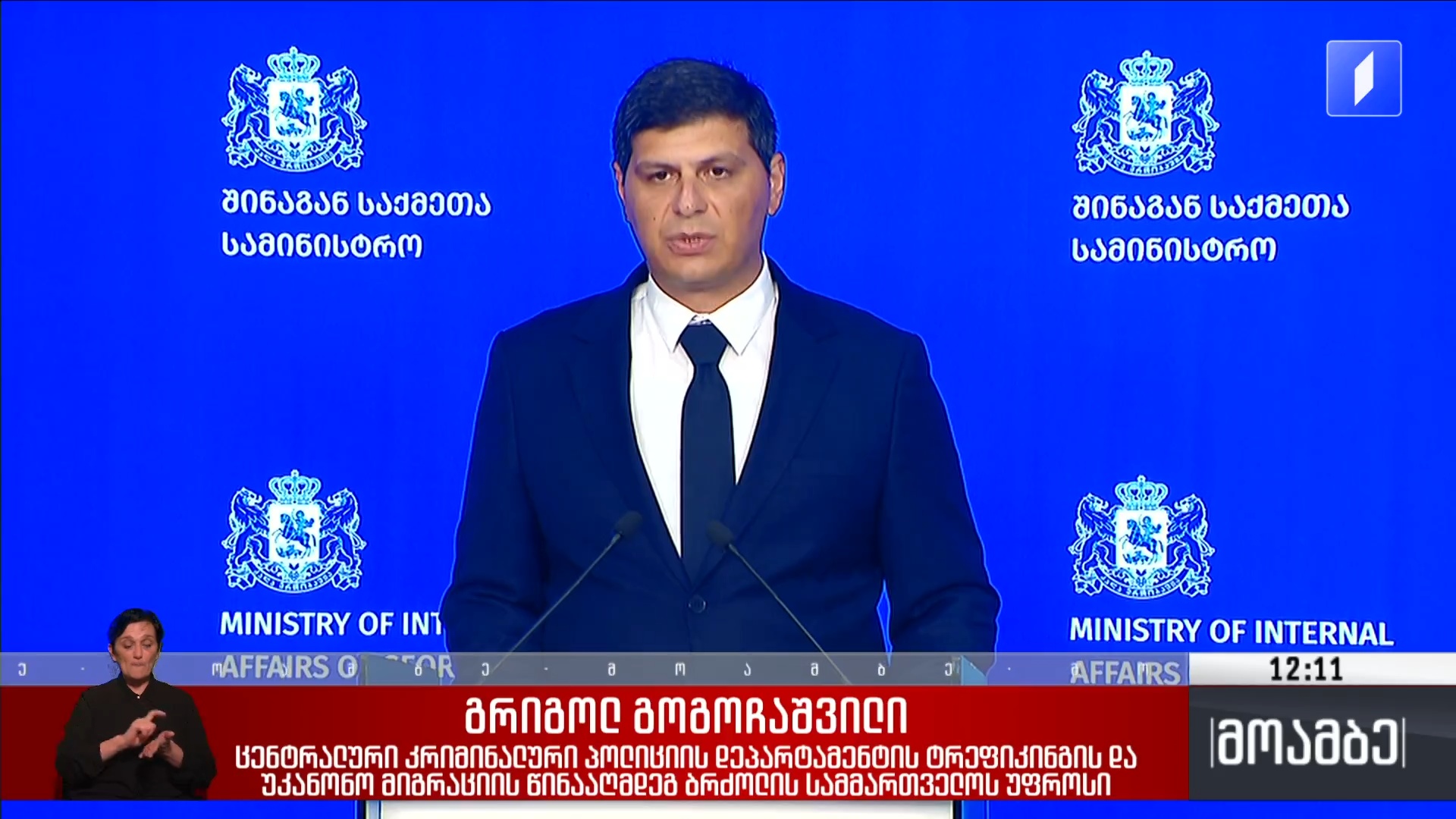 ბრიფინგი შინაგან საქმეთა სამინისტროში