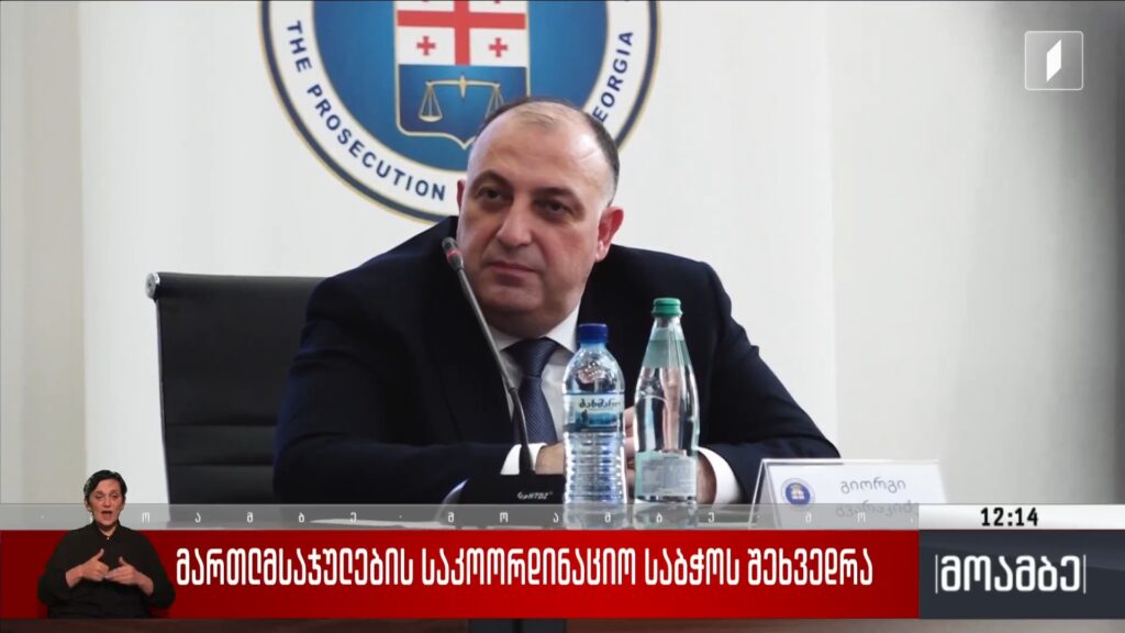 მართლმსაჯულების საკოორდინაციო საბჭოს შეხვედრა