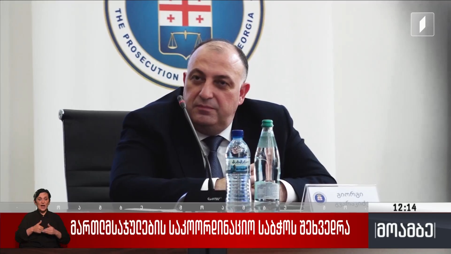 მართლმსაჯულების საკოორდინაციო საბჭოს შეხვედრა
