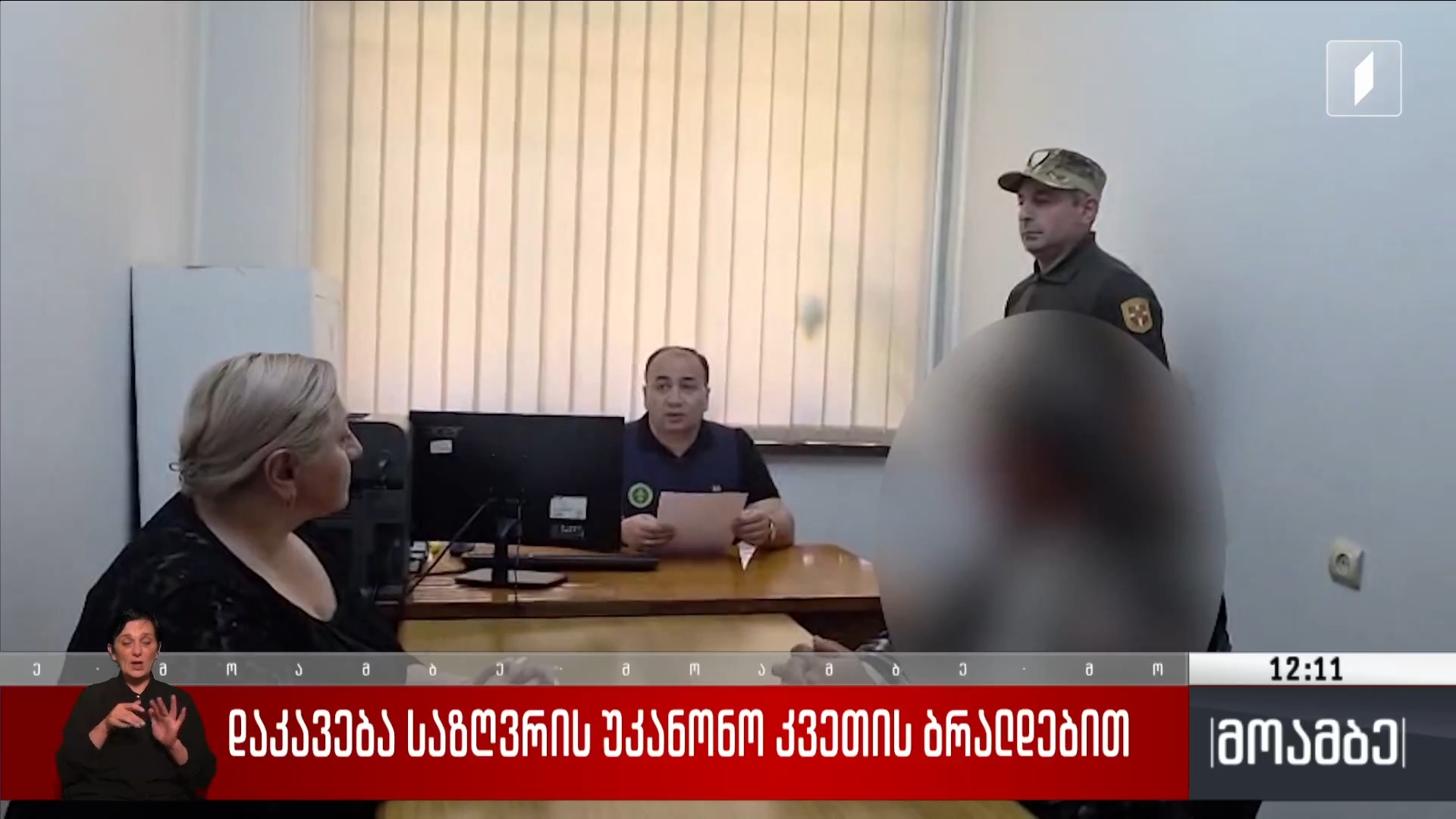 დაკავება საზღვრის უკანონო კვეთის ბრალდებით