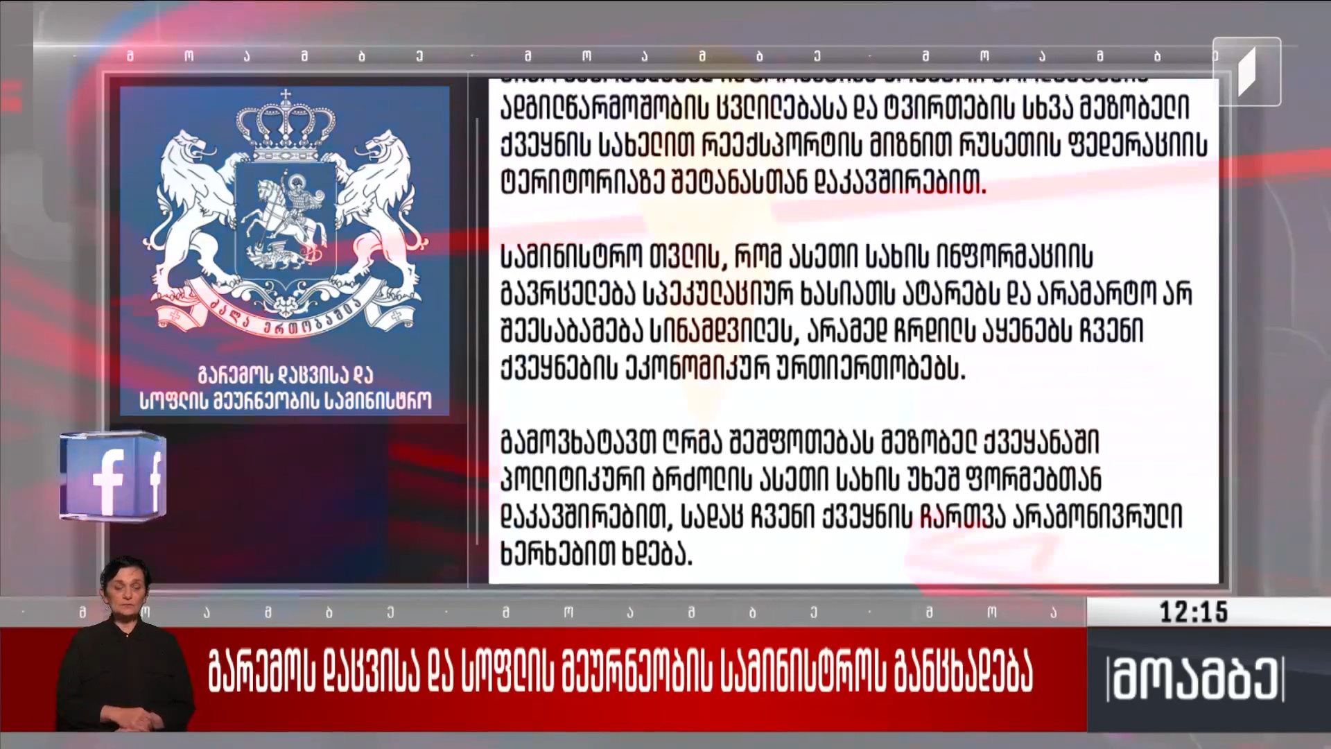 გარემოს დაცვისა და სოფლის მეურნეობის სამინისტროს განცხადება