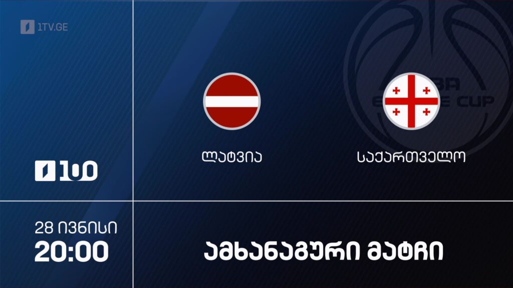 კალათბურთი. ლატვია – საქართველო. ამხანაგური მატჩი – 28 ივნისს, 20:00