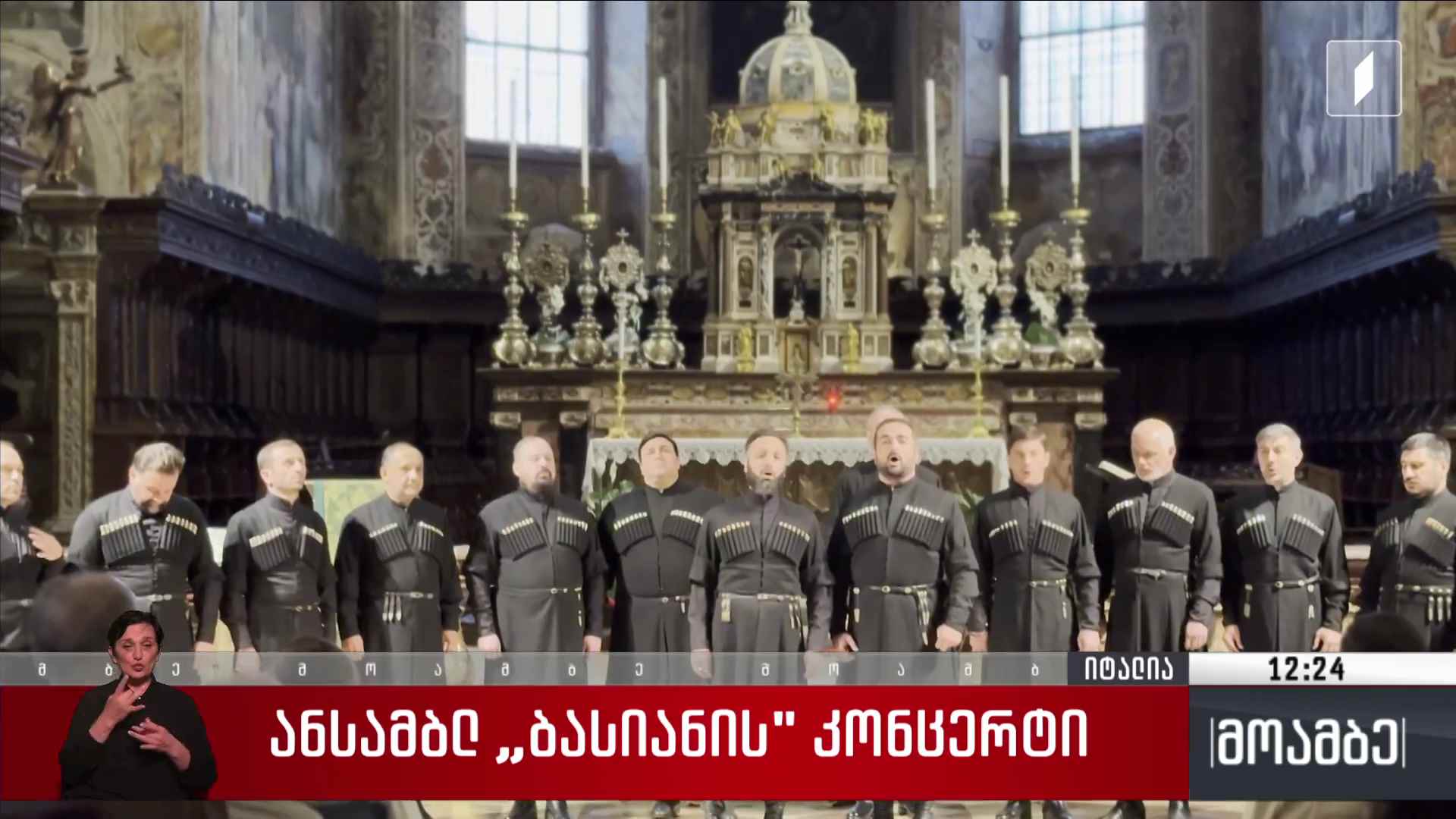 ანსამბლ „ბასიანის“ კონცერტი