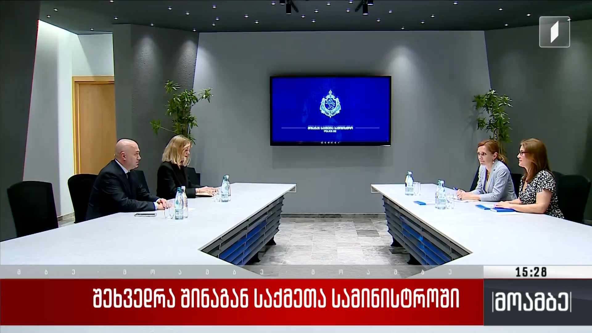 შეხვედრა შინაგან საქმეთა სამინისტროში