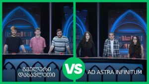 #წიგნებისთარო 28-ე სეზონი! AD ASTRA INFINITUM VS „გველური დასავლეთი“