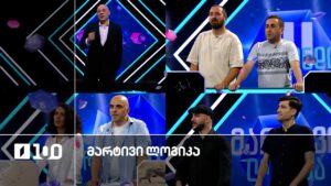 #მარტივილოგიკა მიშა და ბარბარე / ლევანი და გიორგი / გიორგი და ზუკა