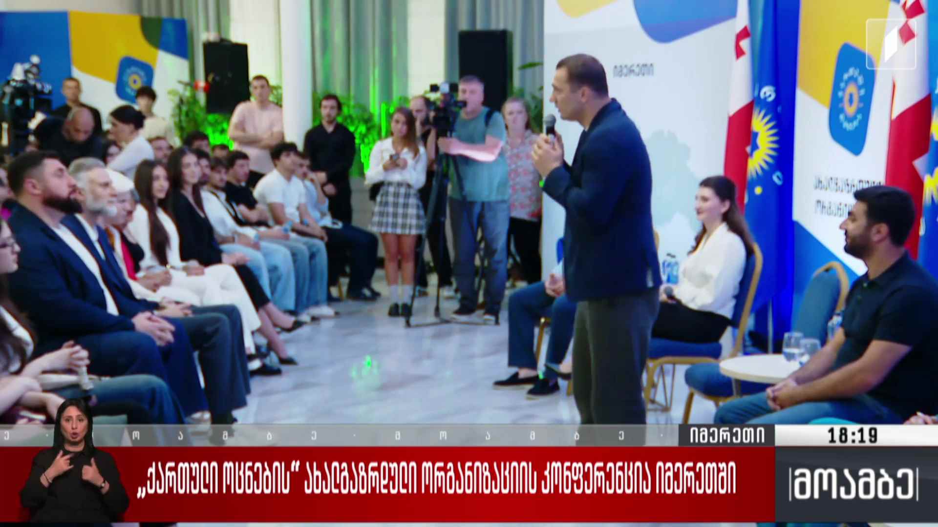 „ქართული ოცნების“ ახალგაზრდული ორგანიზაციის კონფერენცია იმერეთში 