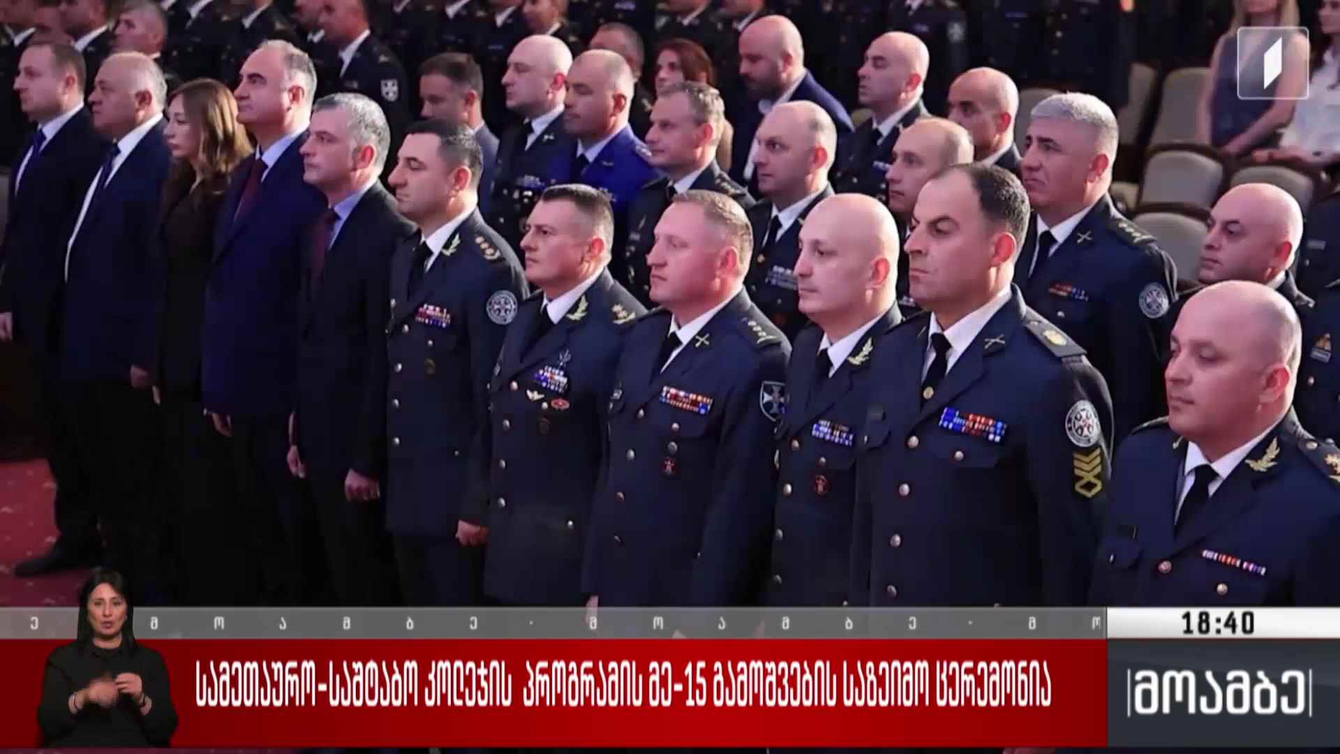 სამეთაურო-საშტაბო კოლეჯის პროგრამის მე-15 გამოშვების საზეიმო ცერემონია 
