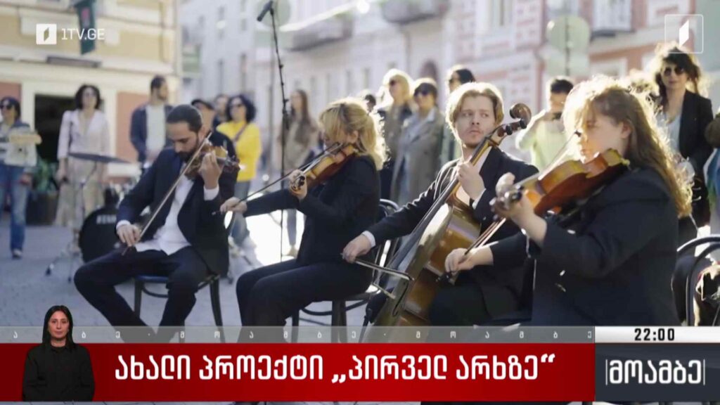 ახალი პროექტი პირველ არხზე 