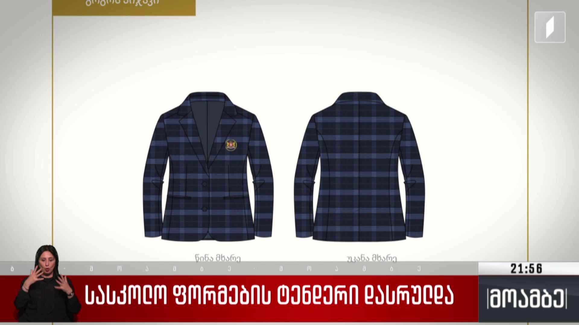 სასკოლო ფორმების ტენდერი დასრულდა