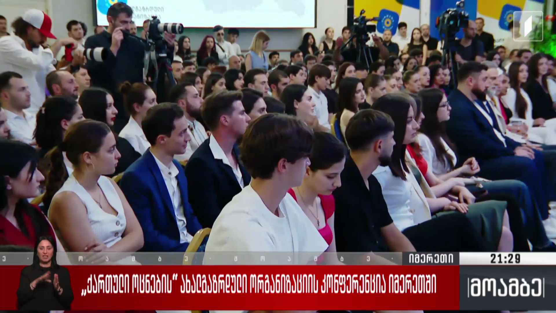„ქართული ოცნების“ ახალგაზრდული ორგანიზაციის კონფერენცია იმერეთში