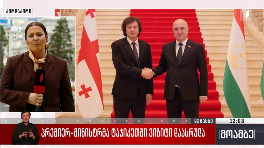 პრემიერ-მინისტრმა ტაჯიკეთში ვიზიტი დაასრულა