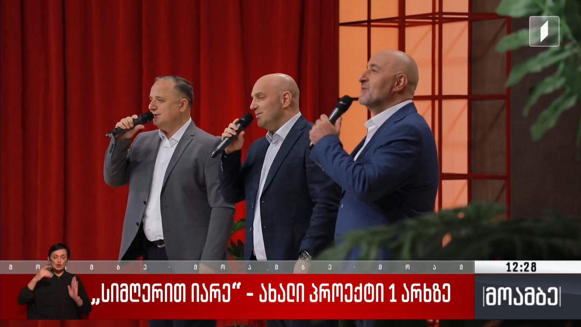 „სიმღერით იარე“ - ახალი პროექტი პირველ არხზე