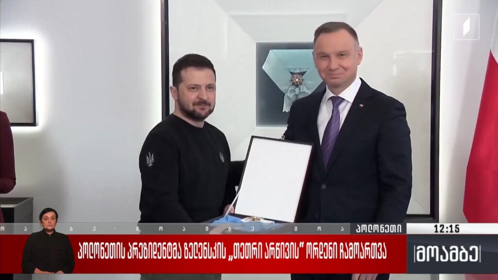 პოლონეთის პრეზიდენტმა ზელენსკის „თეთრი არწივის“ ორდენი ჩამოართვა – ანდრეი სიბიგას პასუხი