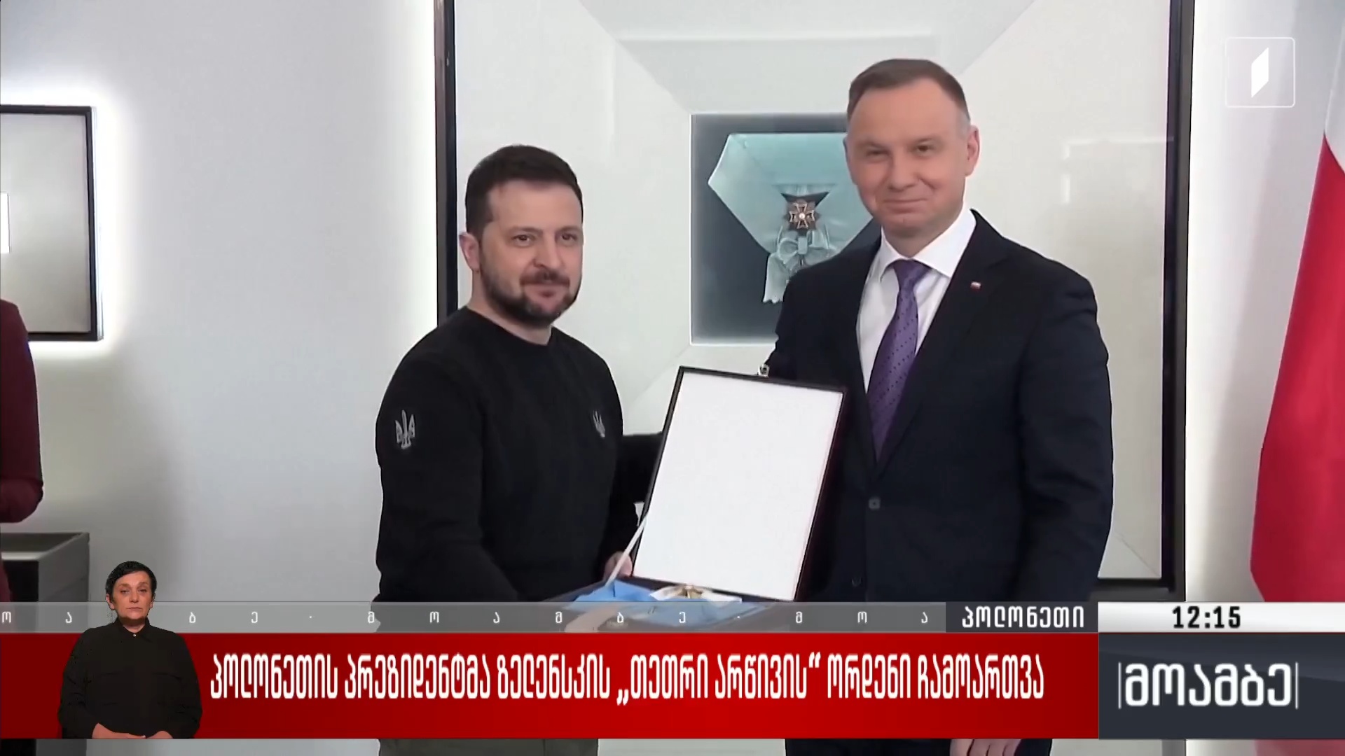 პოლონეთის პრეზიდენტმა ზელენსკის „თეთრი არწივის“ ორდენი ჩამოართვა - ანდრეი სიბიგას პასუხი
