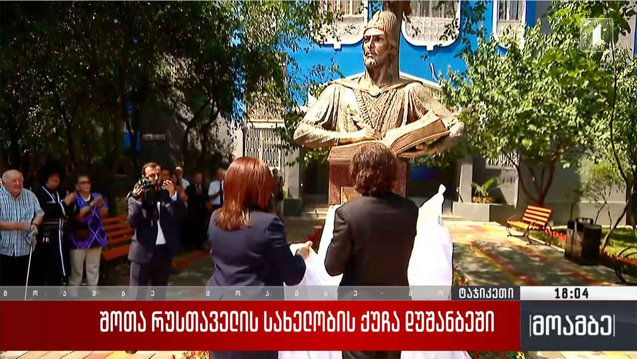რუსთაველის სახელობის ქუჩა დუშანბეში