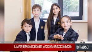 სასკოლო ფორმების შესყიდვა დასრულდა