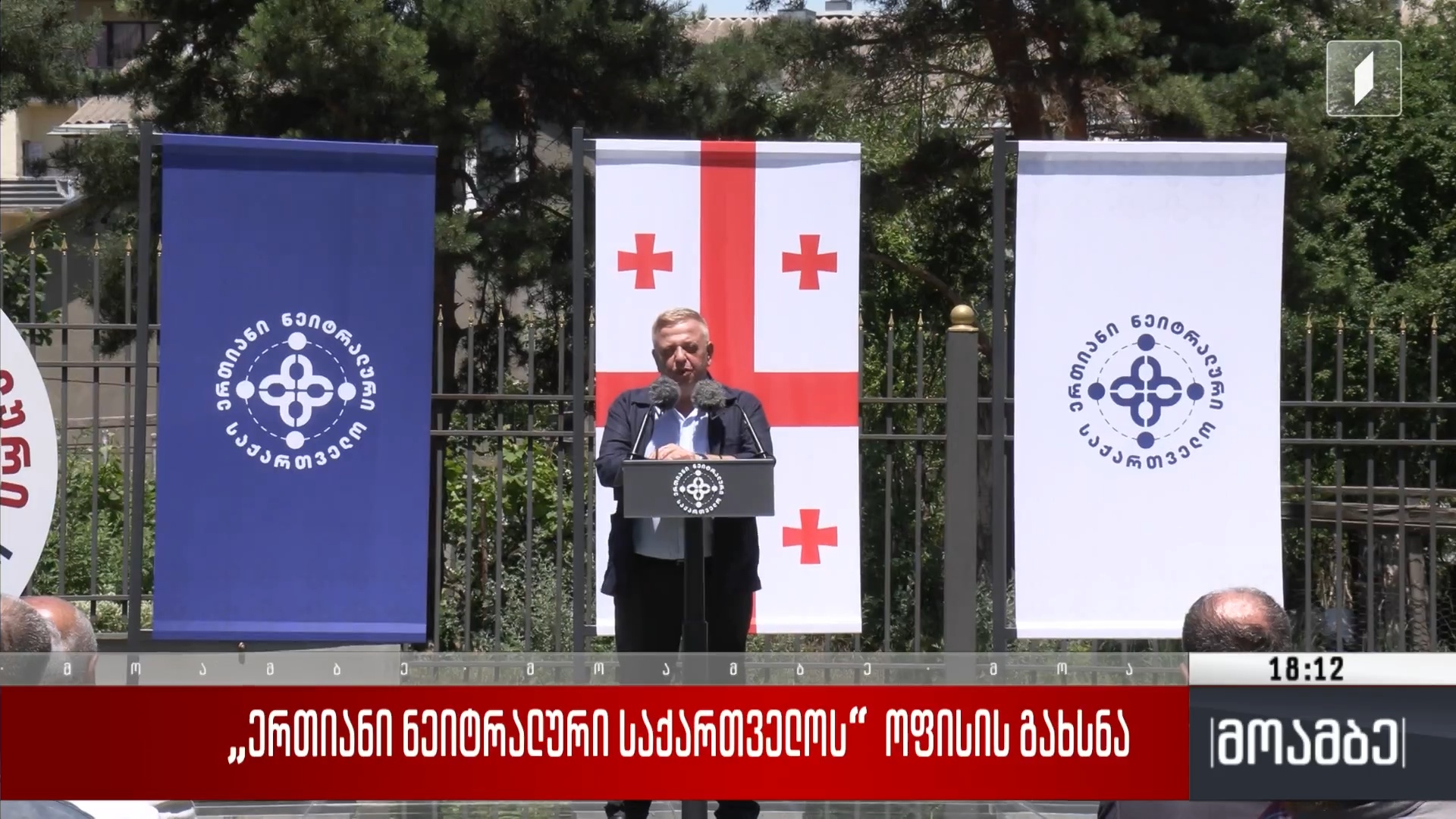 პარტია „ერთიანი ნეიტრალური საქართველოს“ ოფისის გახსნა