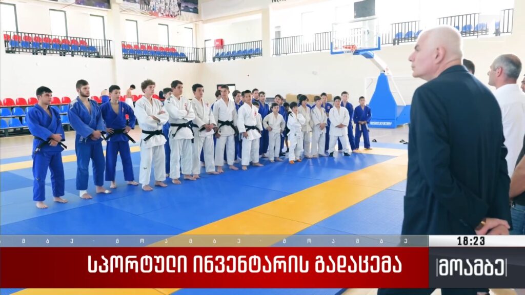 სპორტული ინვენტარის გადაცემა