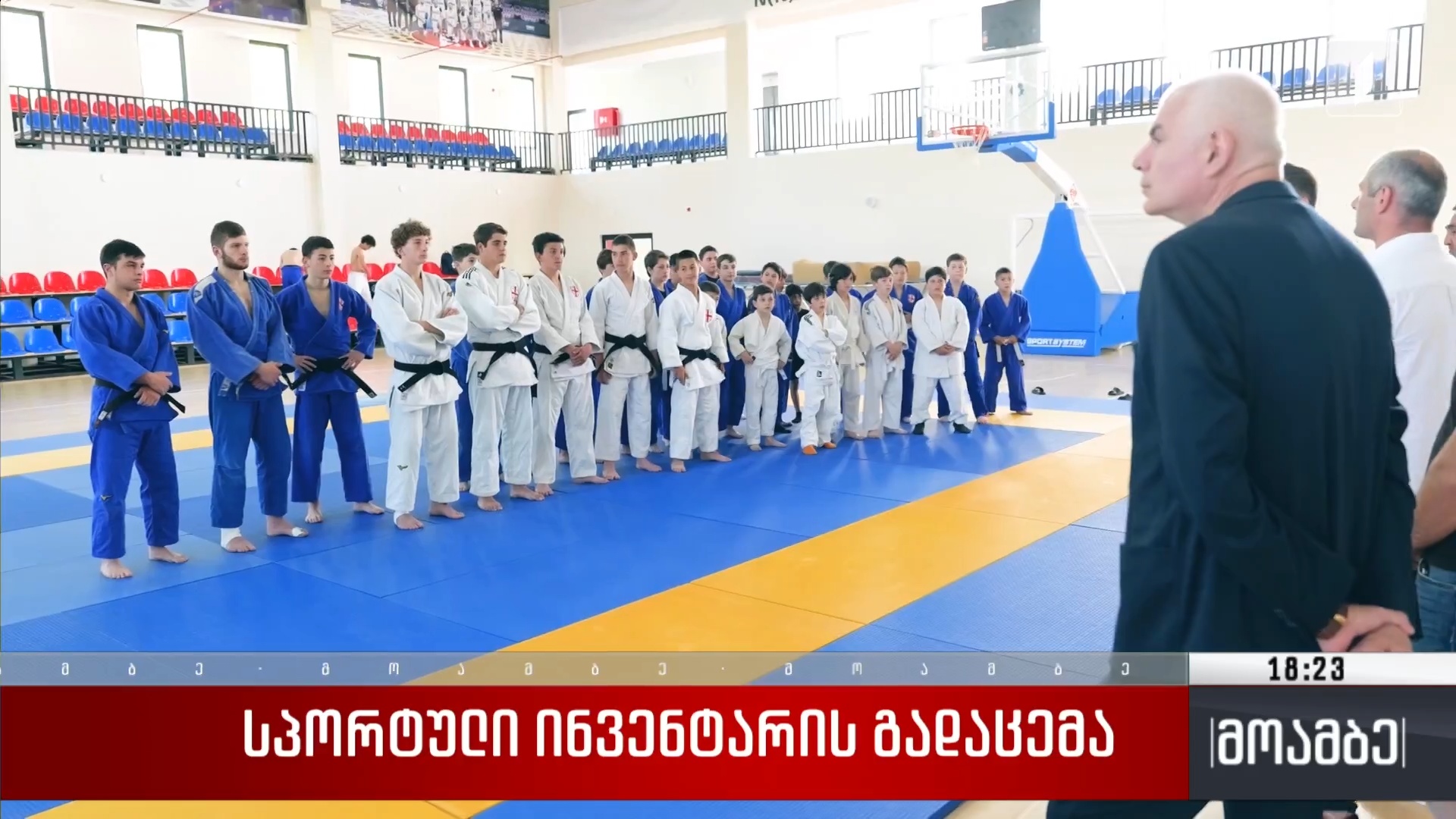 სპორტული ინვენტარის გადაცემა