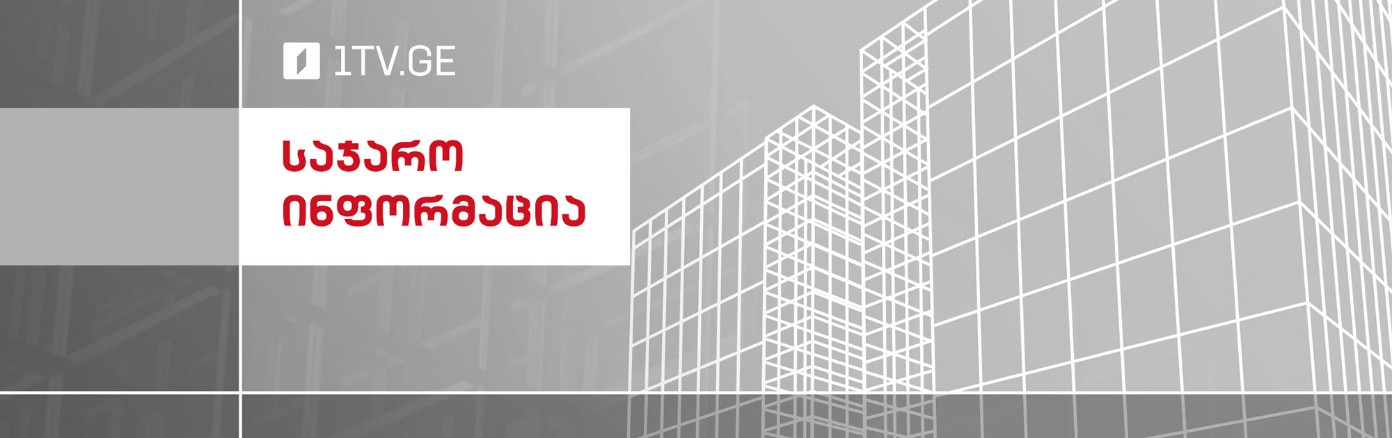 საჯარო ინფორმაცია
