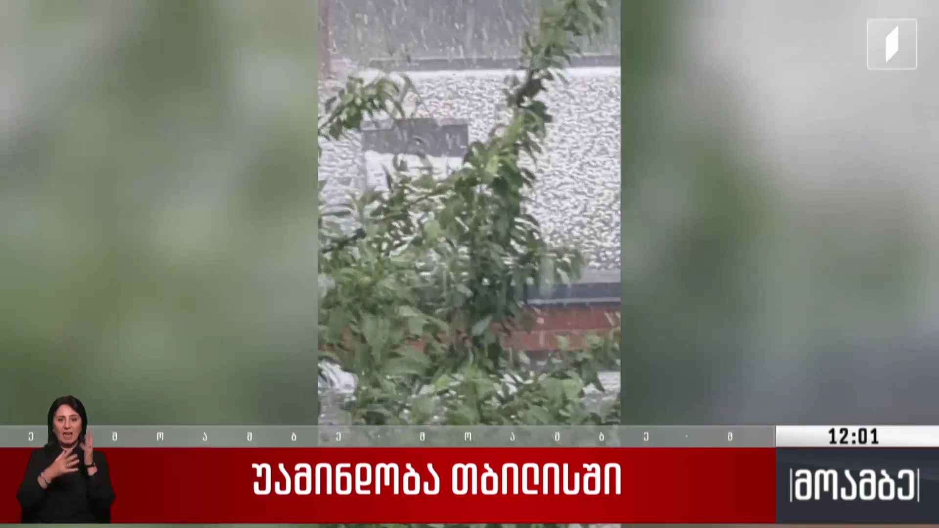 უამინდობა თბილისში