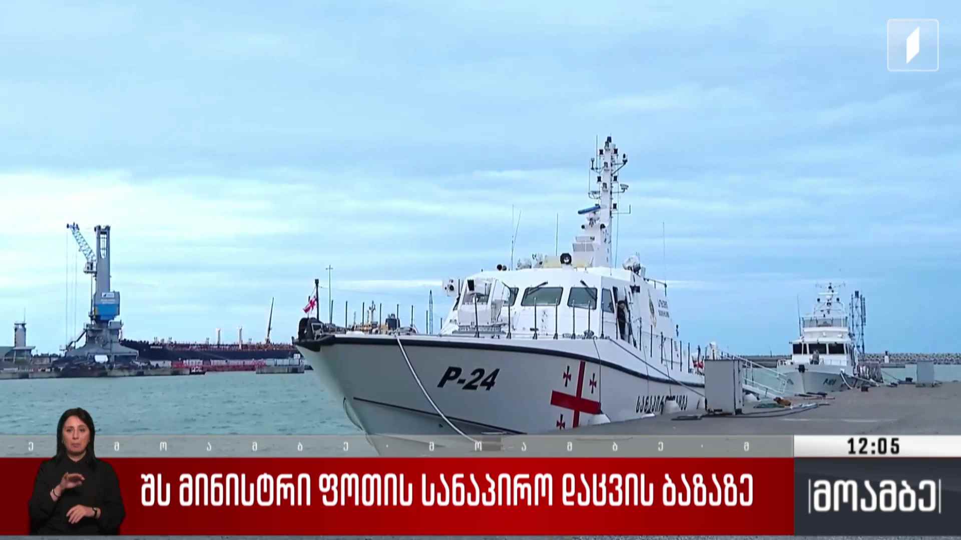 შს მინისტრი ფოთის სანაპირო დაცვის ბაზაზე
