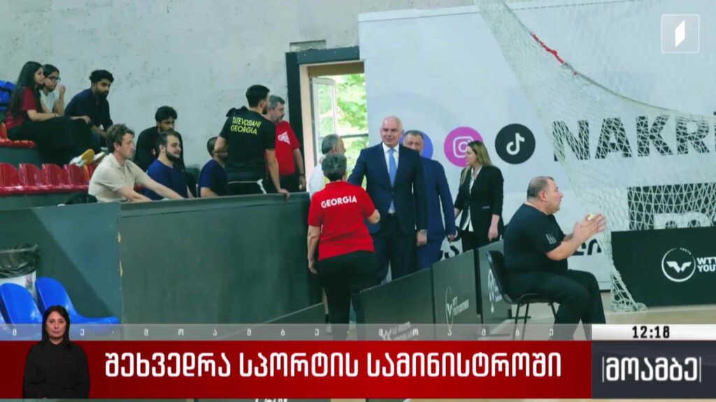 შეხვედრა სპორტის სამინისტროში