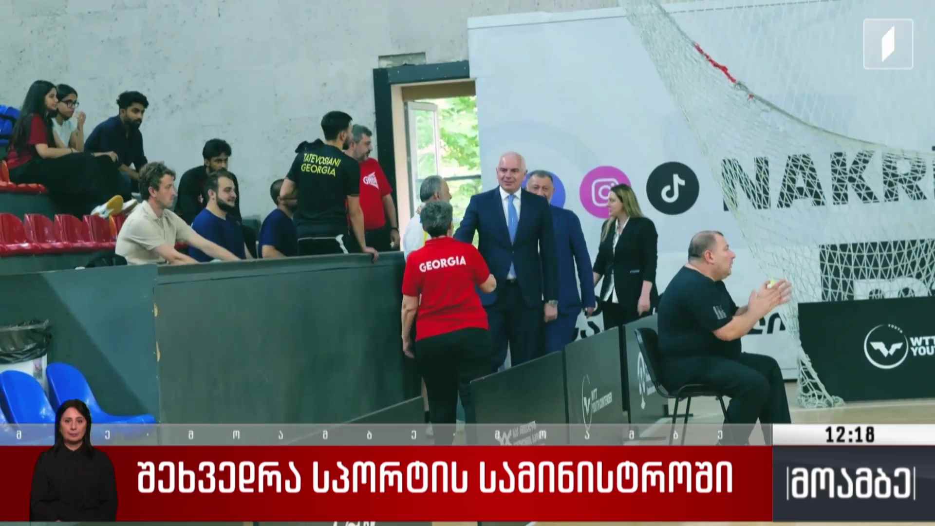 შეხვედრა სპორტის სამინისტროში