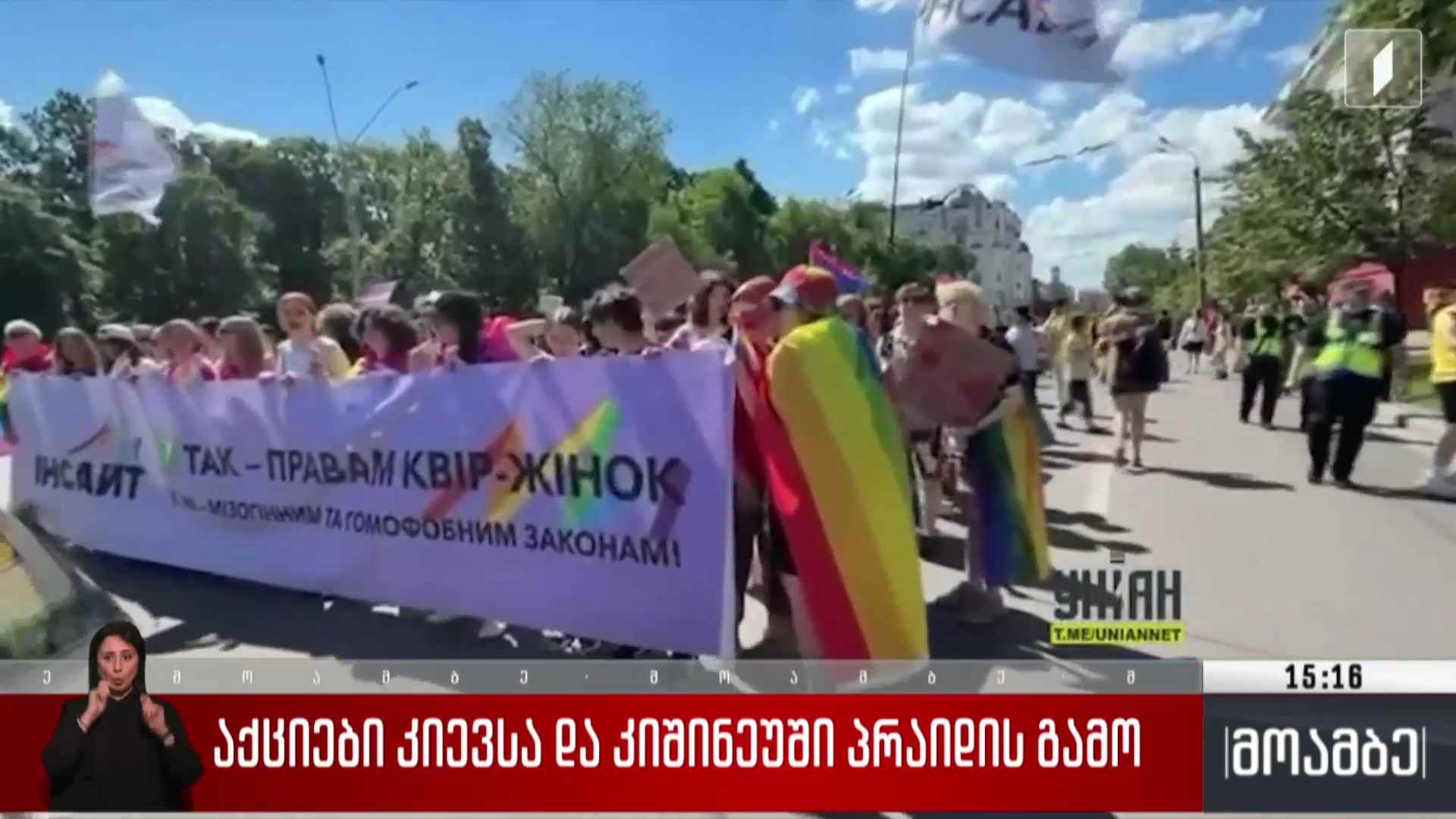 აქციები კიევსა და კიშინეუში პრაიდის გამო 