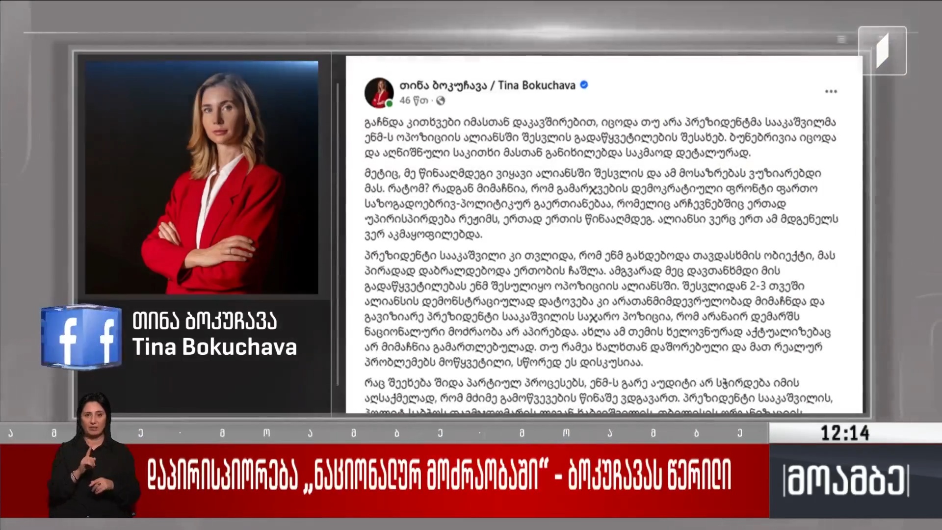 დაპირისპირება „ნაციონალურ მოძრაობაში“ - ბოკუჩავას წერილი