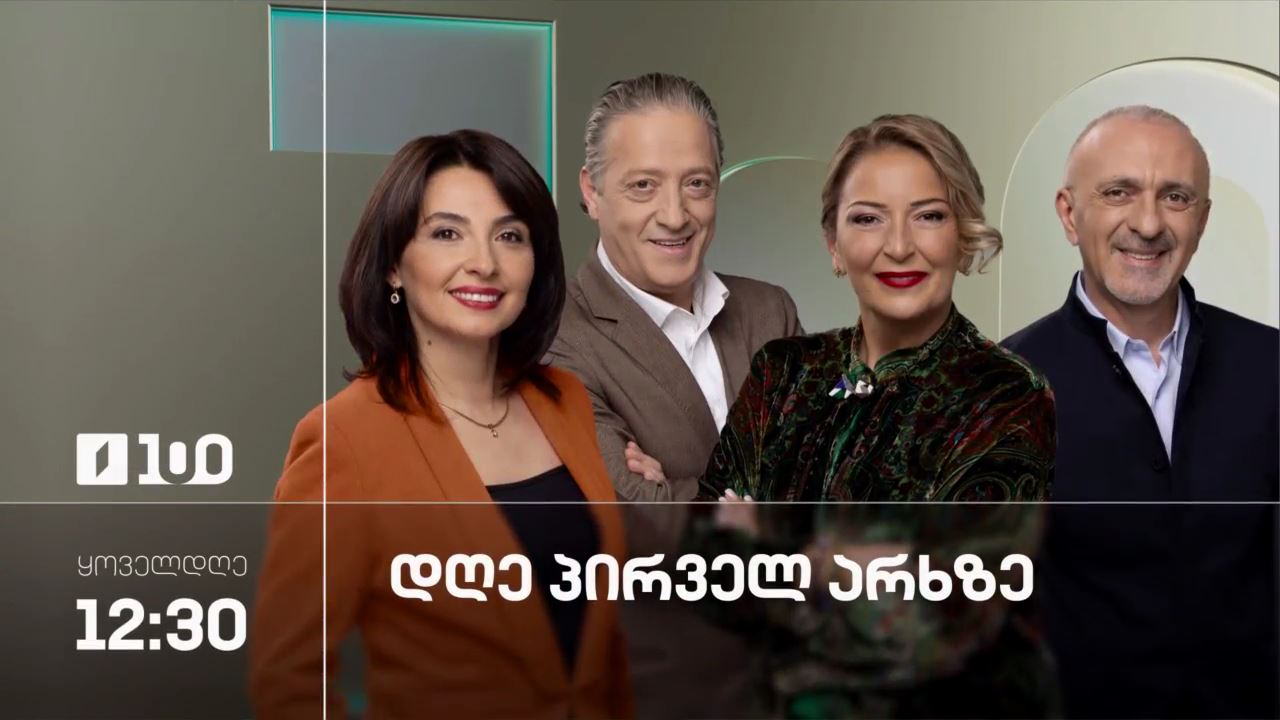 დღე პირველ არხზე - 22 ივნისი, 2026 #LIVE