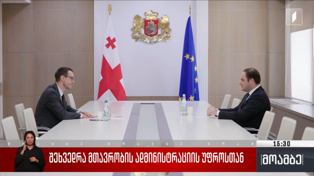 შეხვედრა მთავრობის ადმინისტრაციის უფროსთან