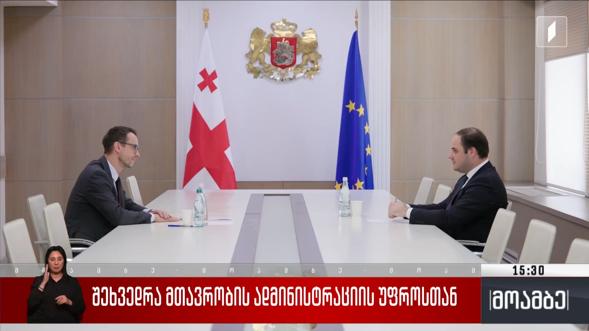 შეხვედრა მთავრობის ადმინისტრაციის უფროსთან