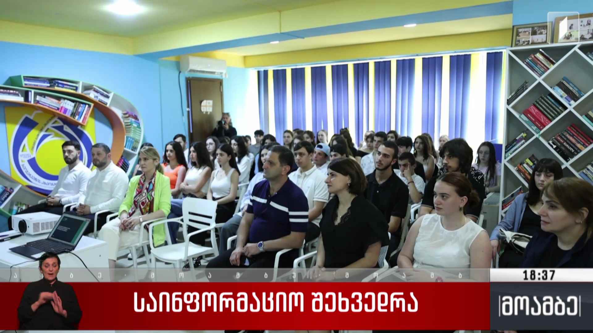 საინფორმაციო შეხვედრა