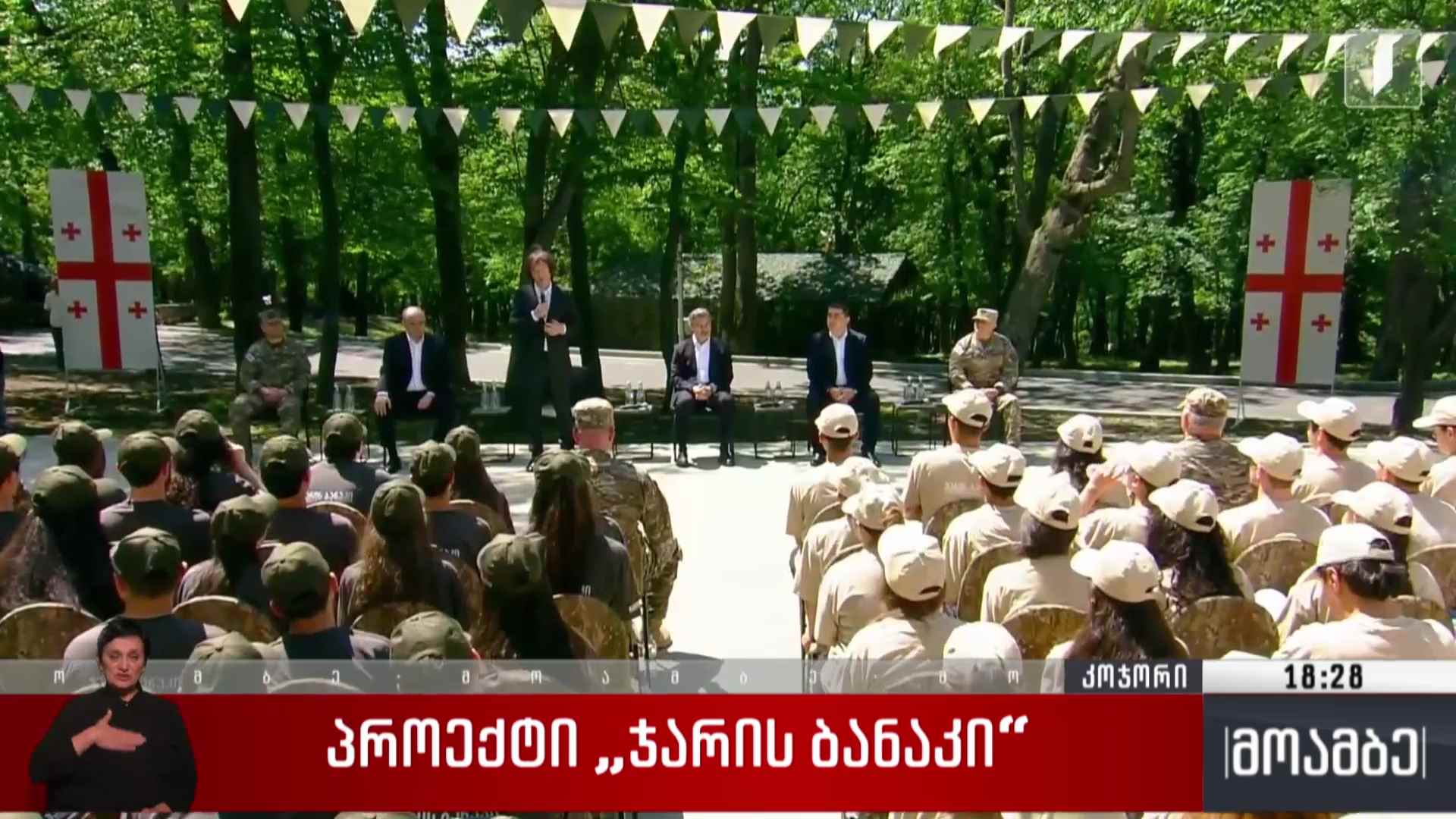 პროექტი „ჯარის ბანაკი“