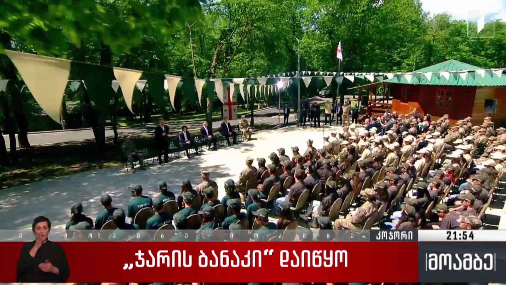 „ჯარის ბანაკი“ დაიწყო 