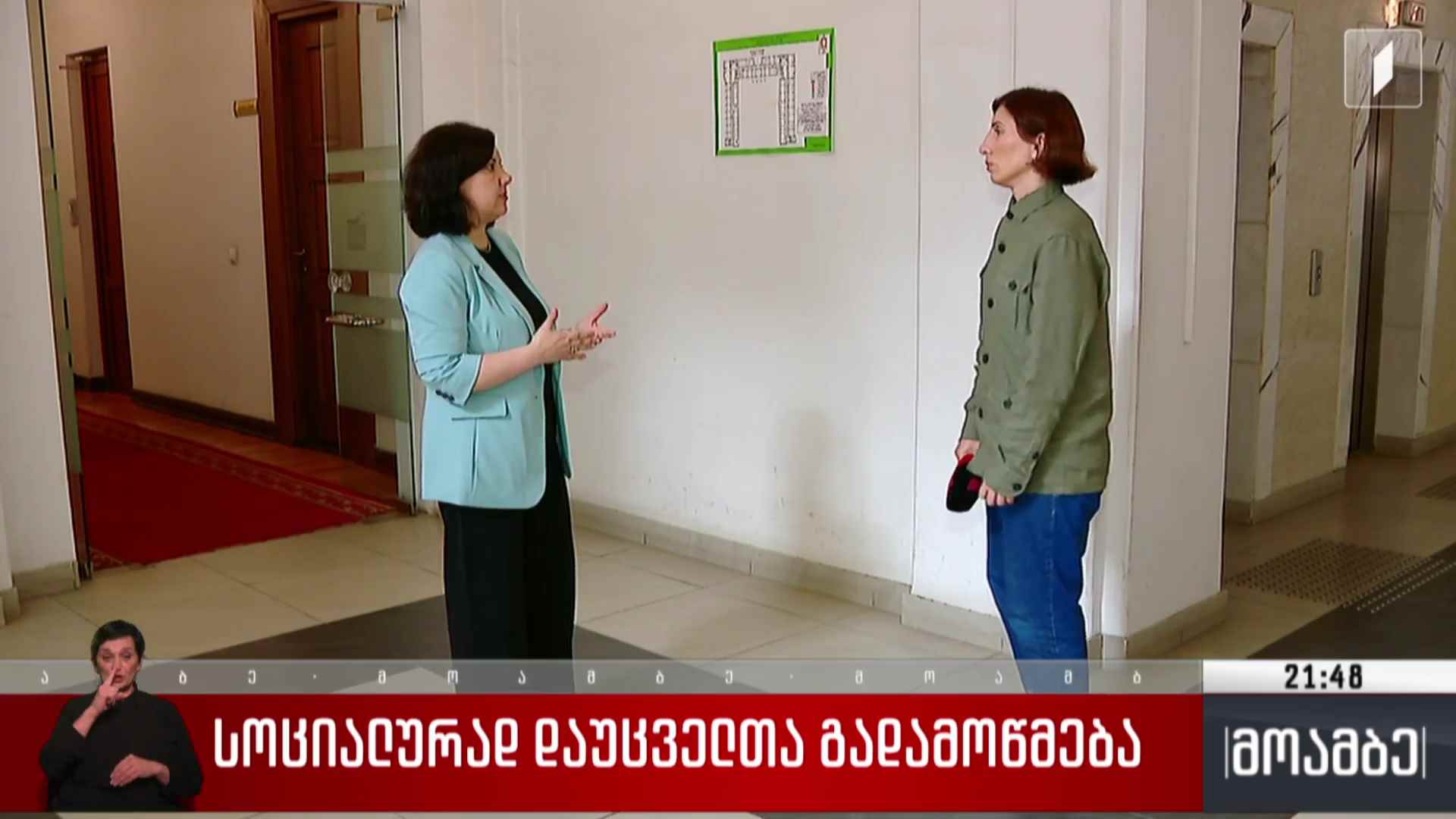 სოციალურად დაუცველთა გადამოწმება 