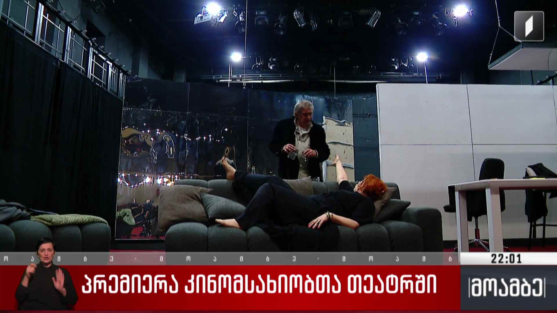 პრემიერა კინომსახიობთა თეატრში