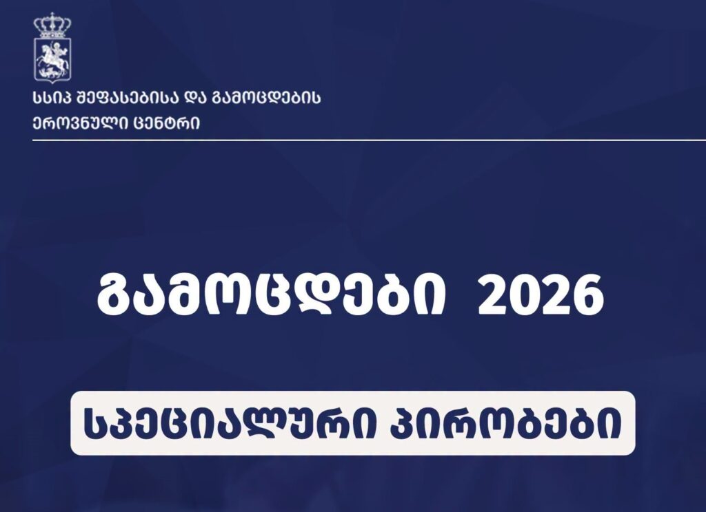 შეფასებისა და გამოცდების ეროვნული ცენტრი სპეციალური საჭიროების მქონე გამოსაცდელებისთვის ინფორმაციას აქვეყნებს