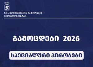 შეფასებისა და გამოცდების ეროვნული ცენტრი სპეციალური საჭიროების მქონე გამოსაცდელებისთვის ინფორმაციას აქვეყნებს