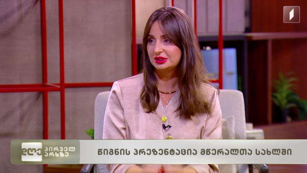 „თუ გაბედავ, წამოდი“, წიგნის პრეზენტაცია მწერალთა სახლში