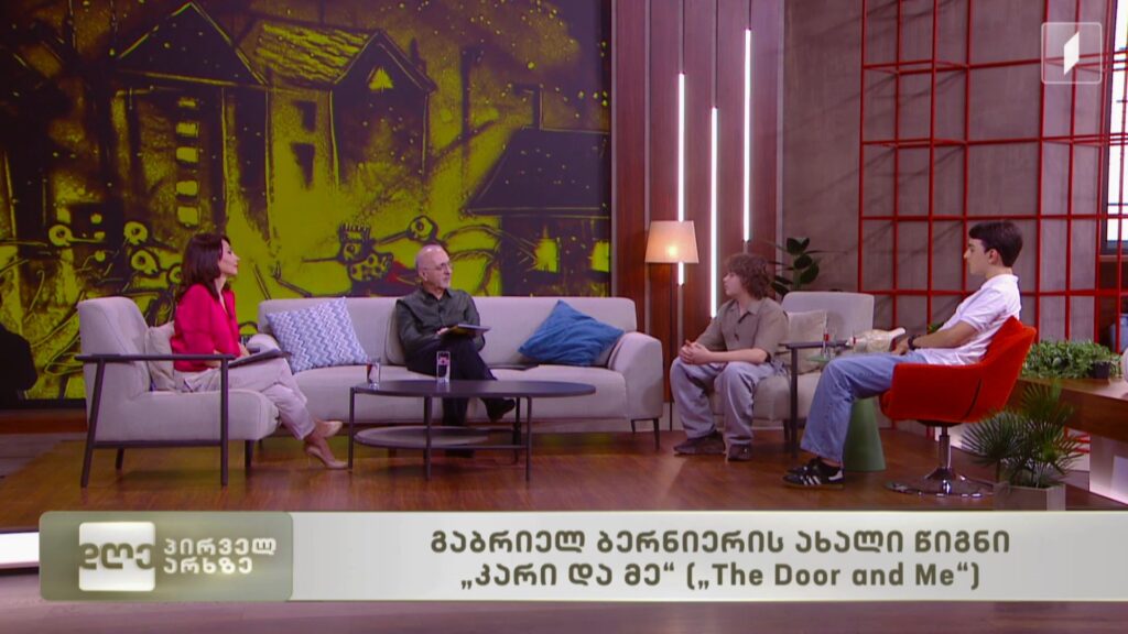 „კარი და მე“ – გაბრიელ ბერნიერის ახალი წიგნის წარდგენა მწერალთა სახლში გაიმართება