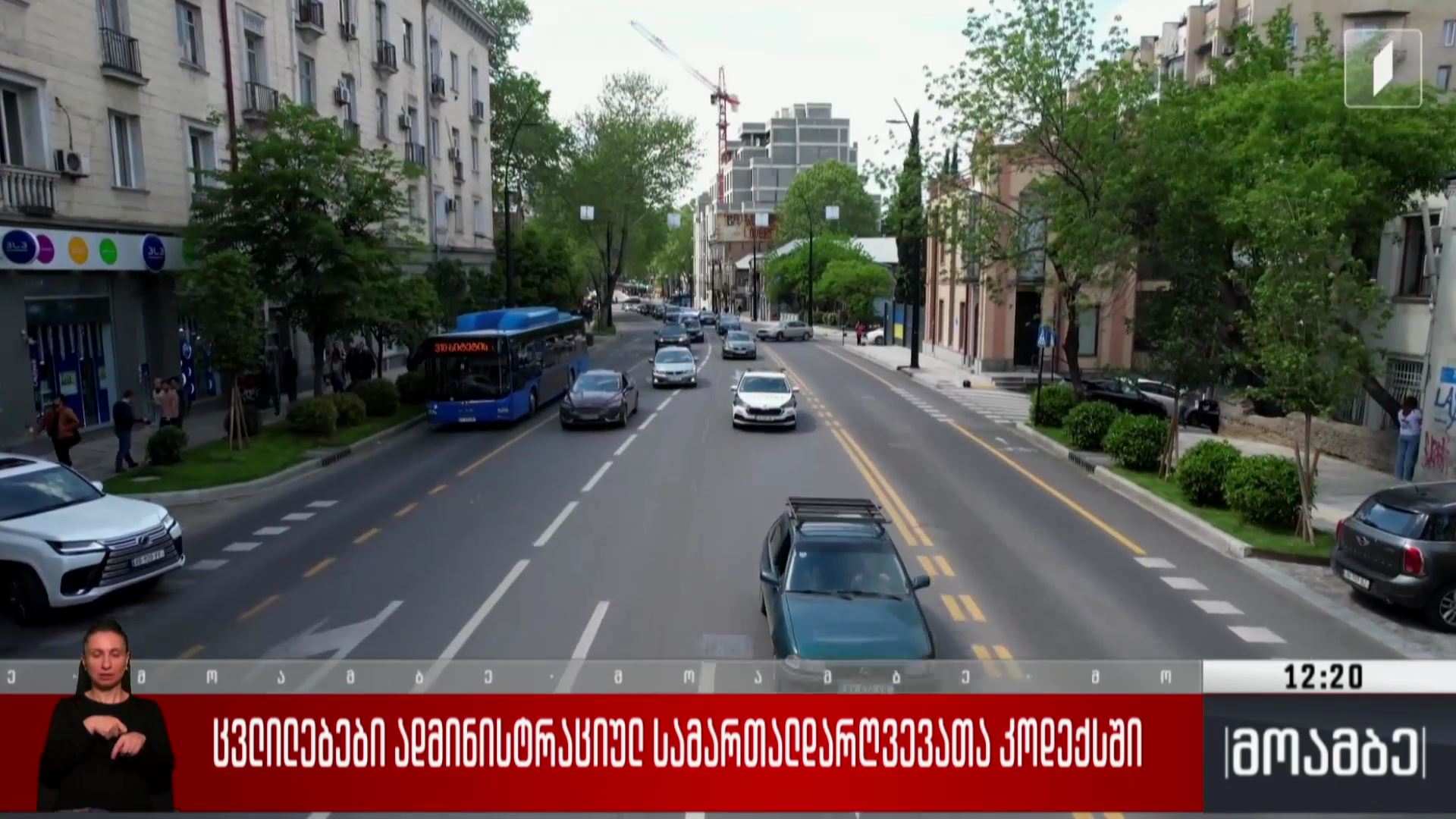 ცვლილებები ადმინისტრაციულ სამართალდარღვევათა კოდექსში