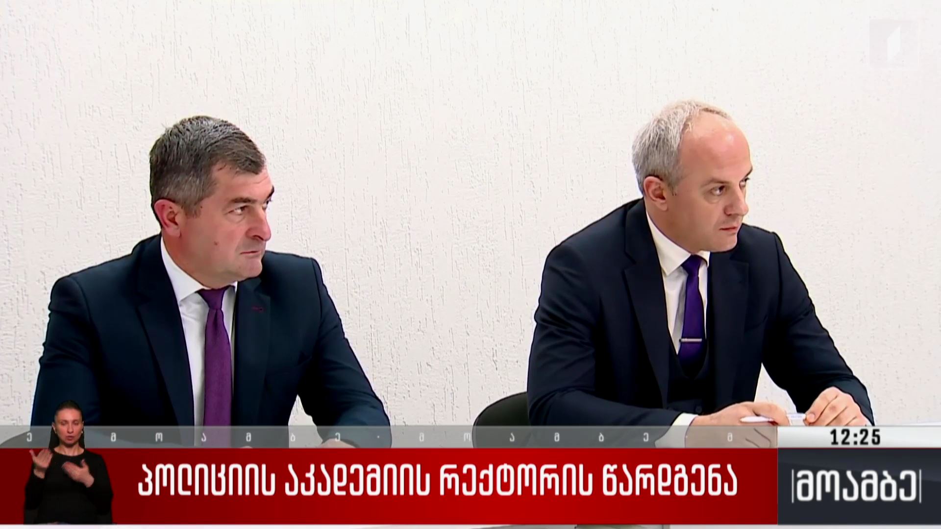 პოლიციის აკადემიის რექტორის წარდგენა