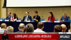 სემინარი ავიაციის თემაზე
