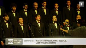 ტექნიკური უნივერსიტეტის ვაჟთას კაპელას 65 წელი შეუსრულდა