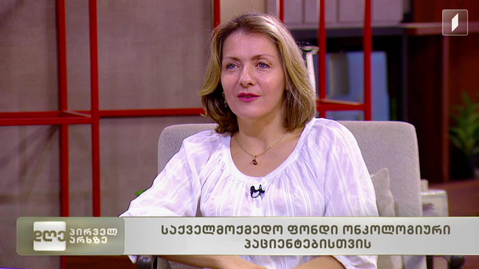 საქველმოქმედო ფონდი ონკოლოგიური პაციენტებისთვის